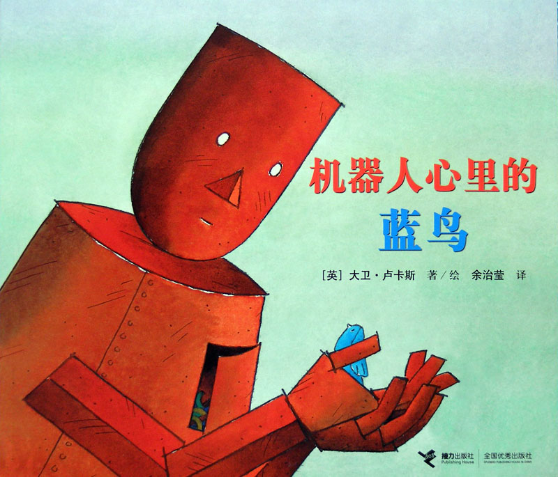 机器人心里的蓝鸟 (01),绘本,绘本故事,绘本阅读,故事书,童书,图画书,课外阅读
